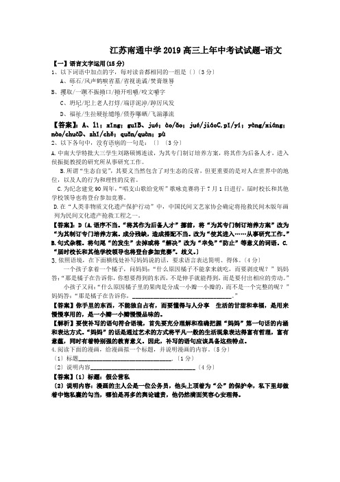 江苏南通中学2019高三上年中考试试题-语文