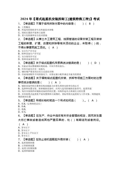 2024年【塔式起重机安装拆卸工(建筑特殊工种)】考试