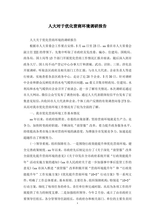 人大对于优化营商环境调研报告