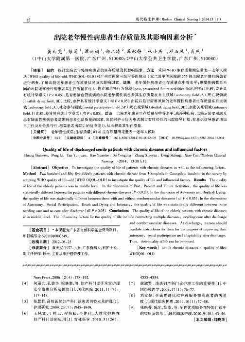出院老年慢性病患者生存质量及其影响因素分析