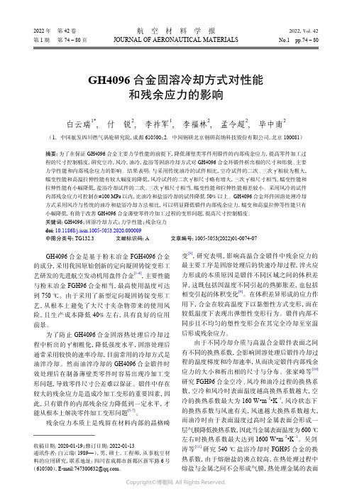 GH4096_合金固溶冷却方式对性能和残余应力的影响