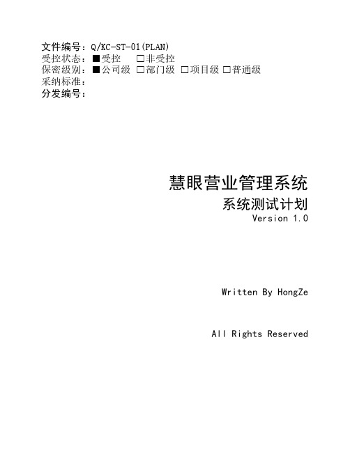 慧眼营业管理系统测试计划