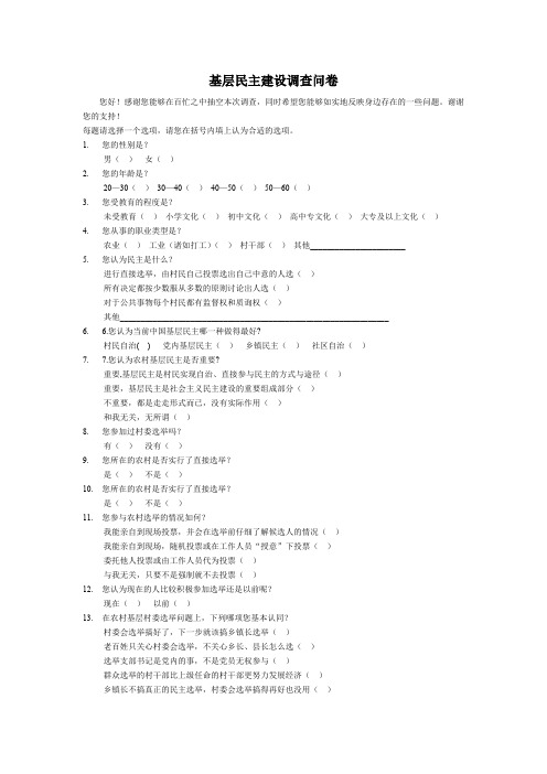 基层民主建设调查问卷