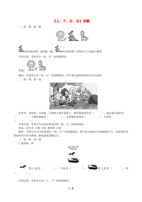 四川省自贡市一小一年级数学上册 2 位置《上下左右》课时练习 新人教版
