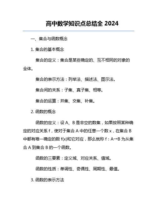 高中数学知识点总结全2024