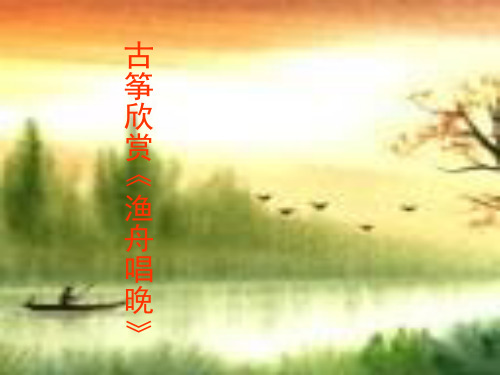 人音版小学音乐五级上册《渔舟唱晚》