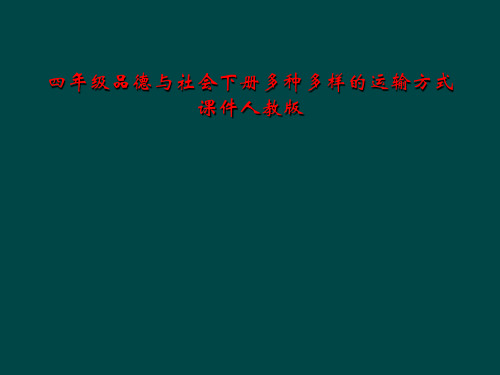 四年级品德与社会下册多种多样的运输方式课件人教版