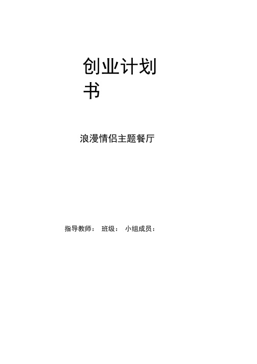 大学生创业计划书范文(情侣主题餐厅)