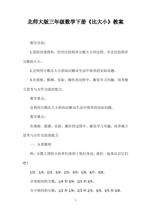 北师大版三年级数学下册《比大小》教案