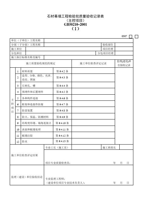 石材幕墙工程检验批质量验收记录表(主控项目)030703Ⅰ.doc