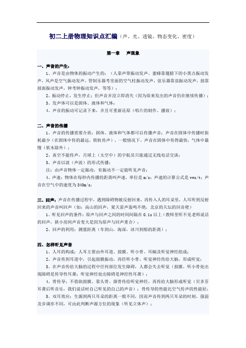 初二上册物理知识点汇编(声、光、透镜、物态变化、密度)