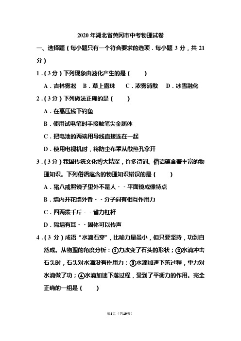 2020年湖北省黄冈市中考物理试题和答案