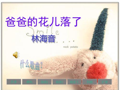 2爸爸的花儿落了的课件