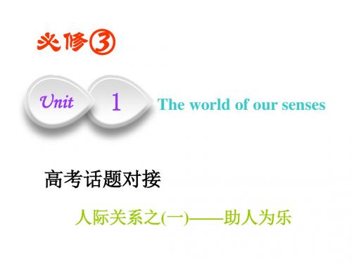 2019版一轮复习英语译林版：必修三   Unit  1  The world of our senses