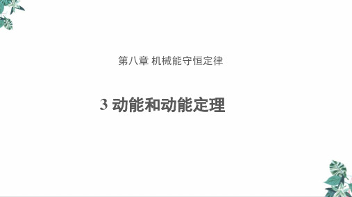 人教版高中物理《动能和动能定理》优秀课件下载名师课件