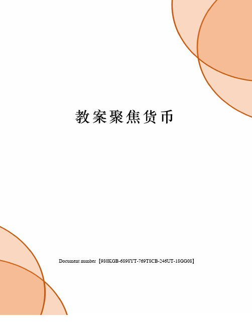 教案聚焦货币
