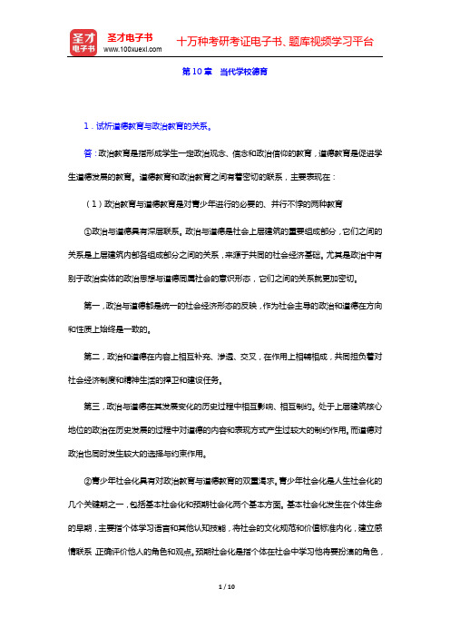 袁振国《当代教育学》(第4版)课后习题详解 第10章 当代学校德育【圣才出品】