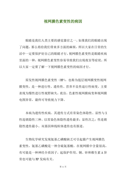 视网膜色素变性的病因