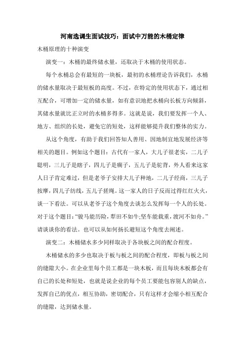 2020-2021年河南选调生面试技巧：面试中万能的木桶定律
