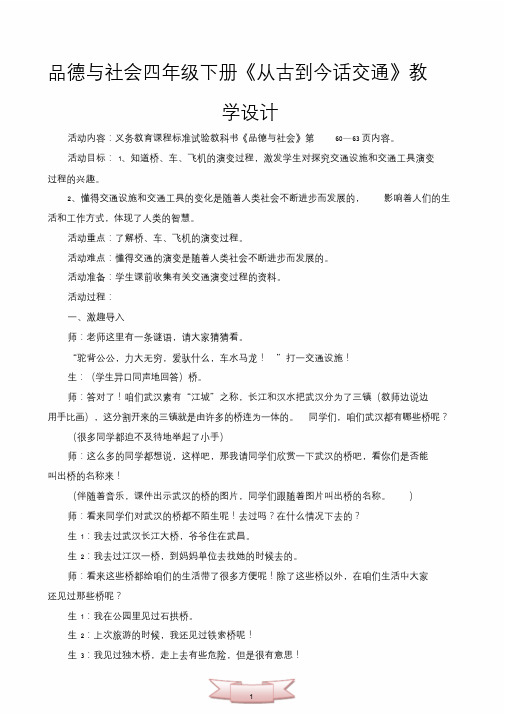 品德与社会四年级下册《从古到今话交通》教学设计.doc