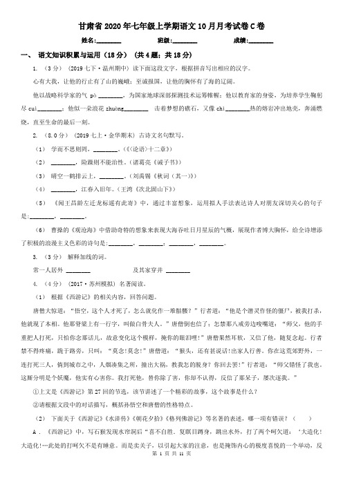 甘肃省2020年七年级上学期语文10月月考试卷C卷