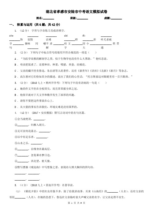 湖北省孝感市安陆市中考语文模拟试卷