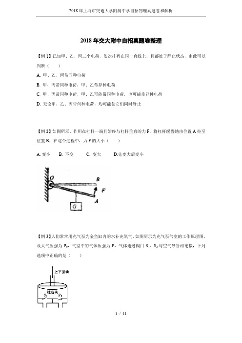 2018年上海市交通大学附属中学自招物理真题卷和解析