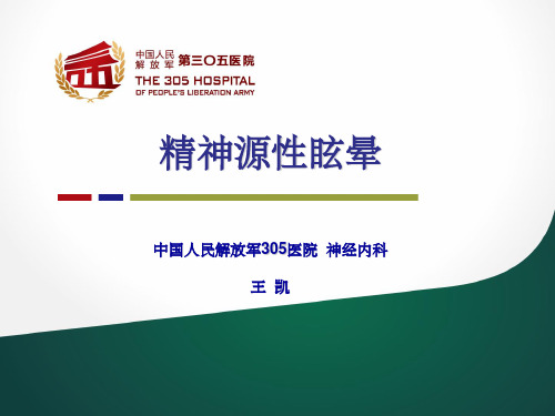 精神源性头晕PPT课件