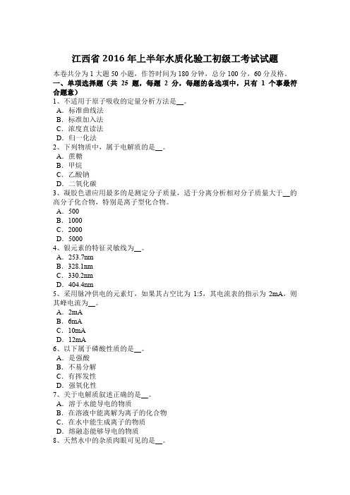 江西省2016年上半年水质化验工初级工考试试题