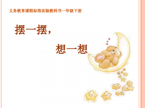 部编人教版一年级下册《★ 摆一摆,想一想》ppt课件