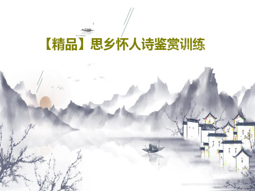 【精品】思乡怀人诗鉴赏训练共18页
