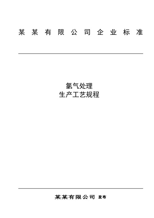 氯碱化工_氯气处理工艺规程