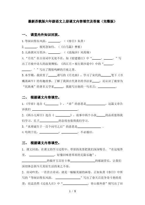 最新苏教版六年级语文上册课文内容填空及答案(完整版)