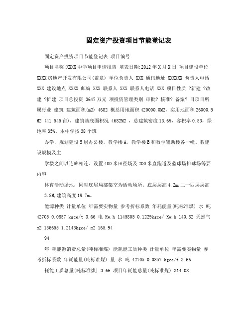 固定资产投资项目节能登记表