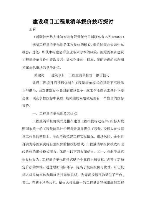 建设项目工程量清单报价技巧探讨