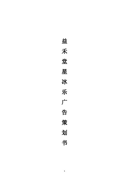 益禾堂广告策划书