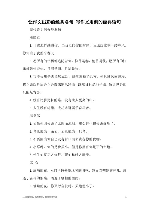 让作文出彩的经典名句 写作文用到的经典语句