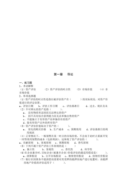 资产评估课后练习题及参考答案