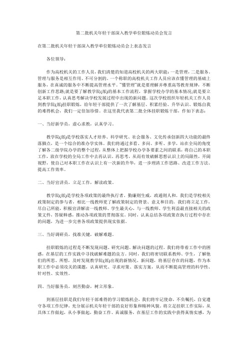 第二批机关年轻干部深入教学单位锻炼动员会发言