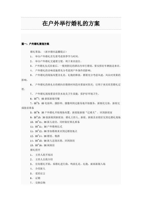在户外举行婚礼的方案