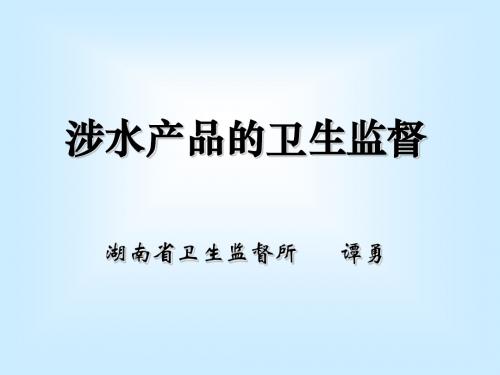 涉水产品的卫监督12