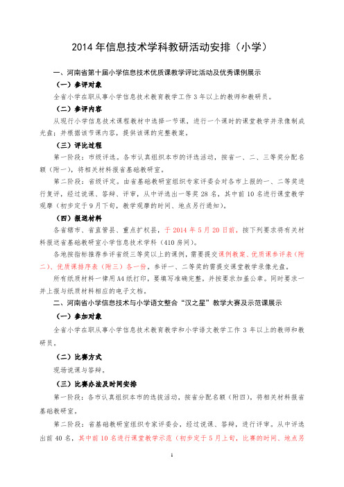 2014年小学信息技术教研活动的安排
