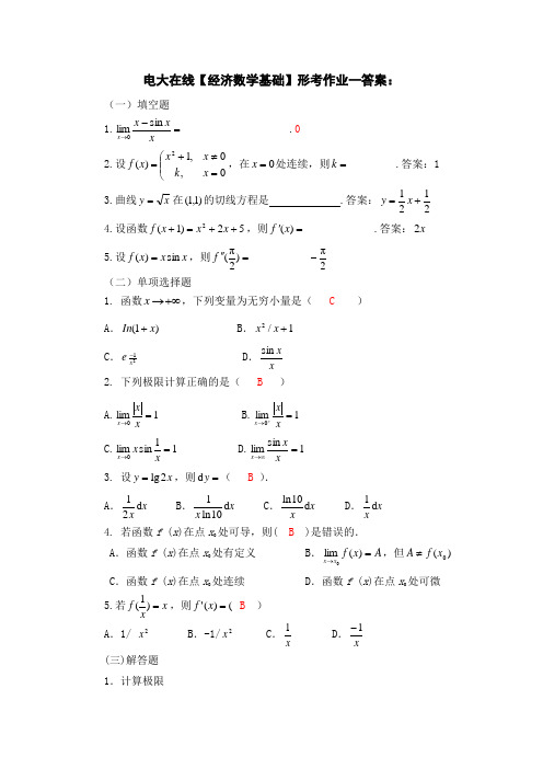 电大【经济数学基础】形成性考核册答案(附题目)