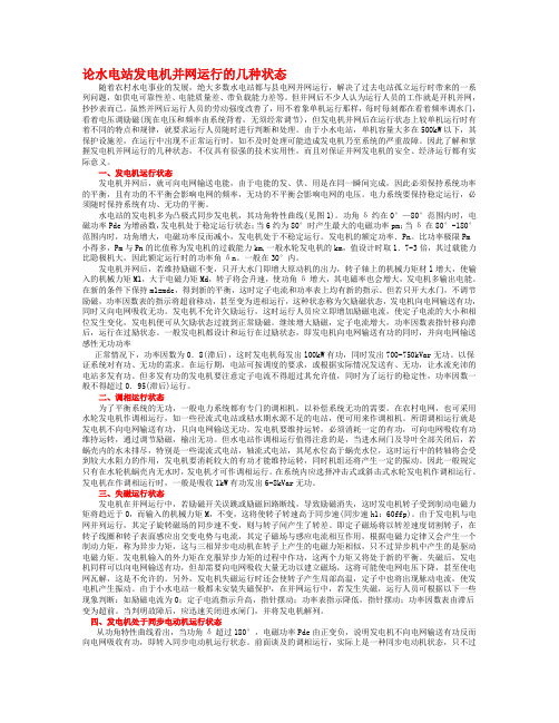 水轮发电机并网知识