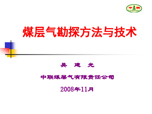 煤层气勘探方法(4钻井)