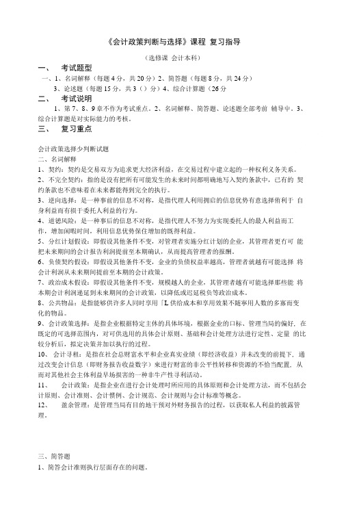 《会计政策判断与选择》课程复习指导.doc