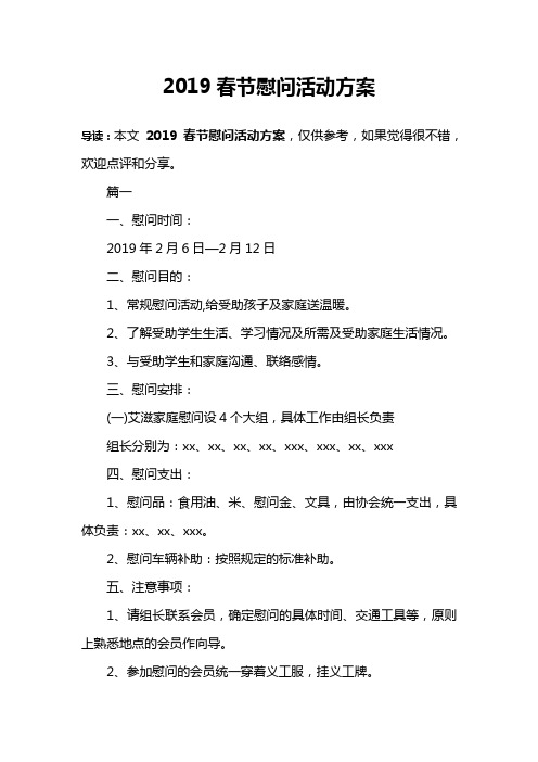 2019春节慰问活动方案