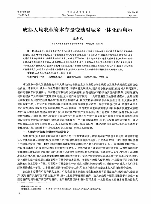 成都人均农业资本存量变动对城乡一体化的启示
