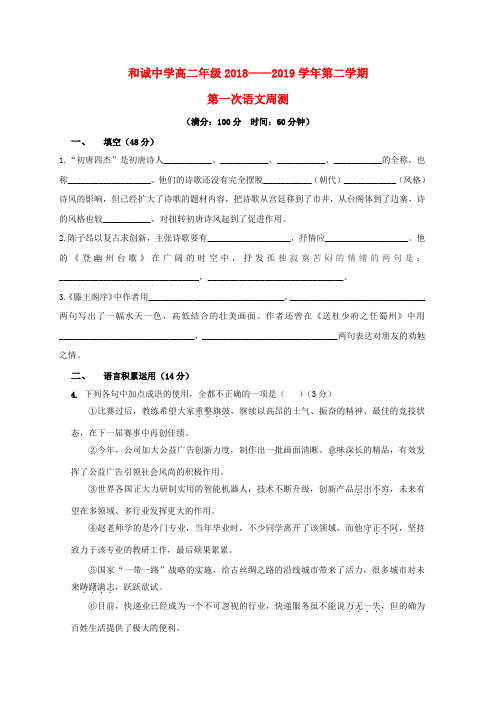 山西省晋中市和诚高中2018_2019学年高二语文下学期第一次周练试题