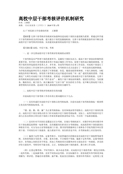 高校中层干部考核评价机制研究